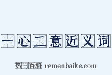 一心二意近义词是什么意思的图片